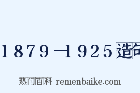 1879—1925造句是什么意思的图片